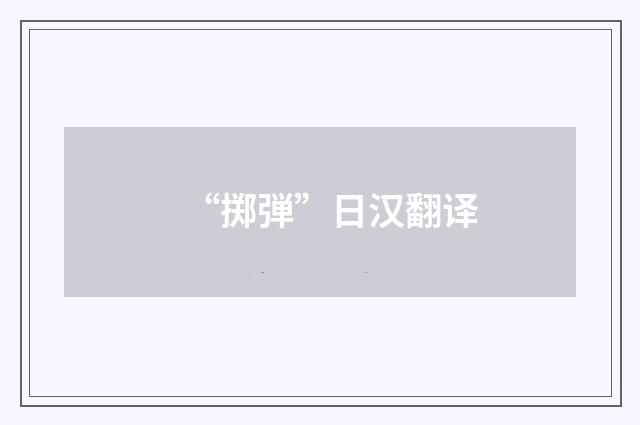 “掷弾”日汉翻译