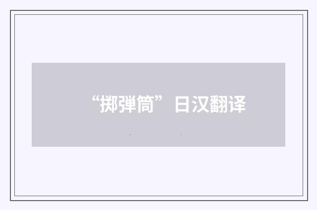“掷弾筒”日汉翻译