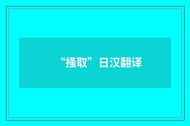 “掻取”日汉翻译