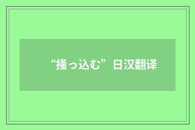 “掻っ込む”日汉翻译