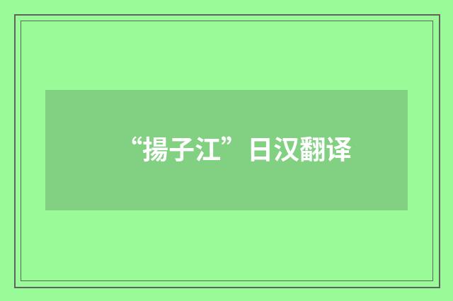 “揚子江”日汉翻译