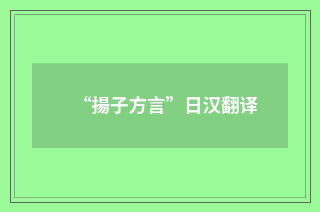 “揚子方言”日汉翻译