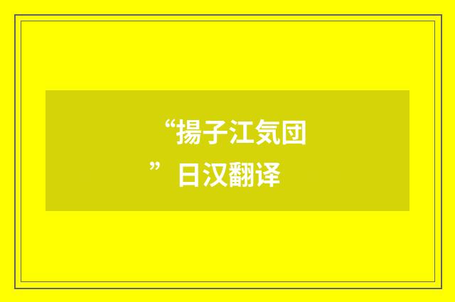 “揚子江気団”日汉翻译