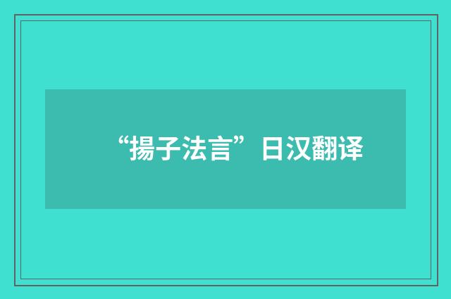 “揚子法言”日汉翻译