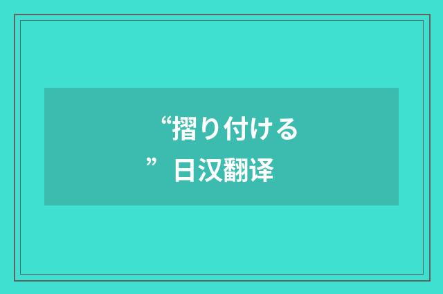 “摺り付ける”日汉翻译