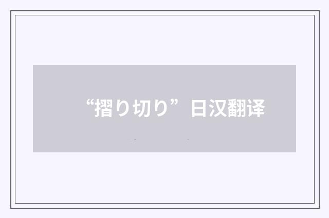 “摺り切り”日汉翻译