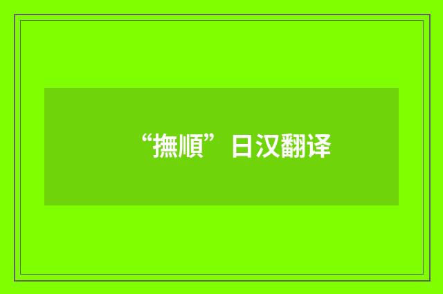 “撫順”日汉翻译