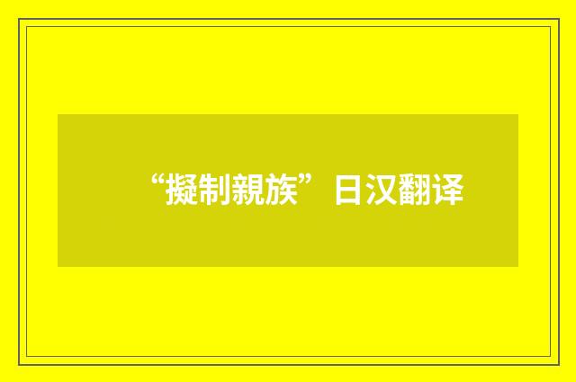 “擬制親族”日汉翻译