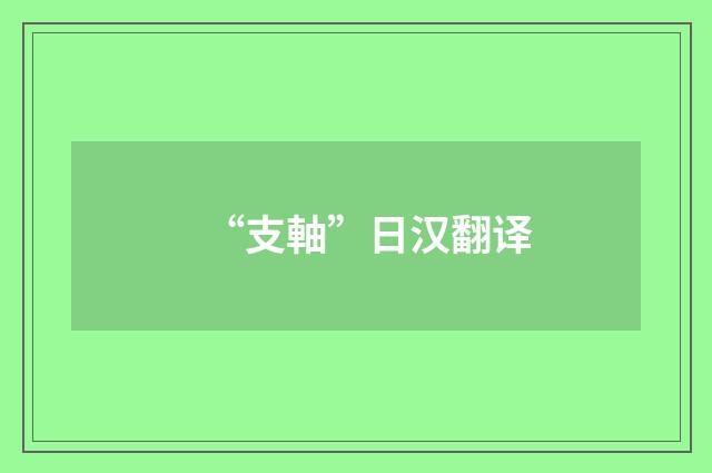 “支軸”日汉翻译