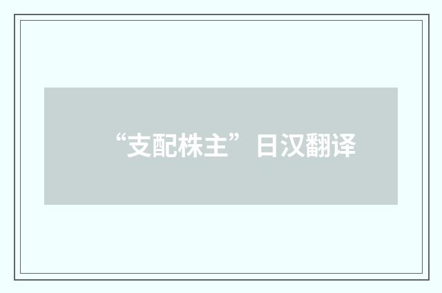 “支配株主”日汉翻译