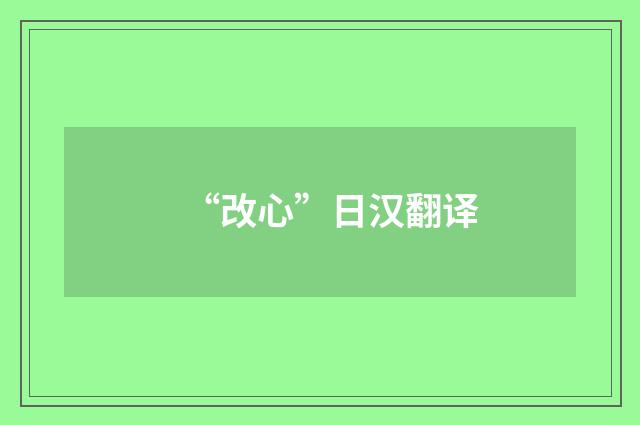 “改心”日汉翻译