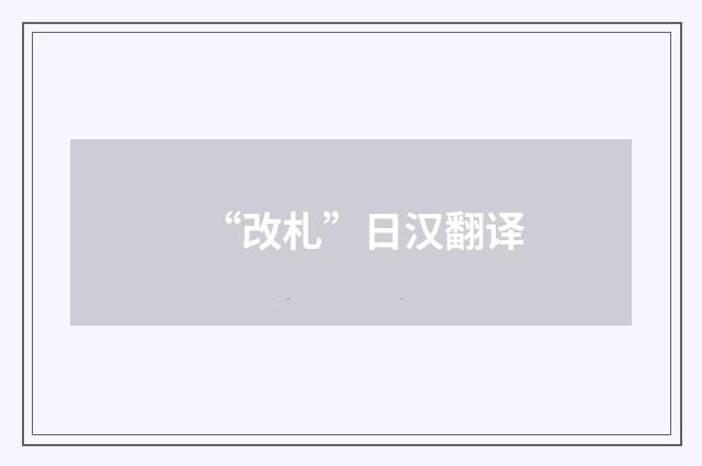 “改札”日汉翻译