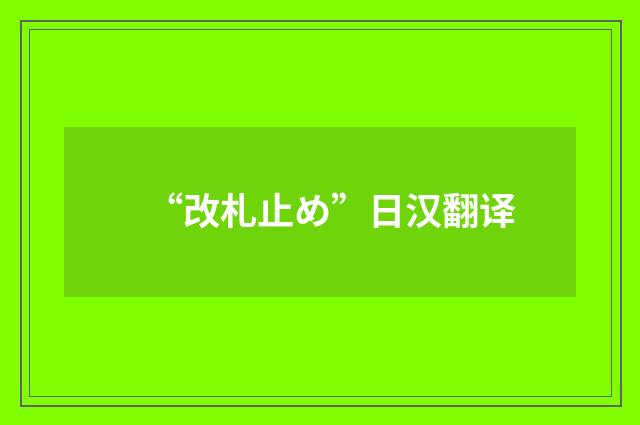 “改札止め”日汉翻译