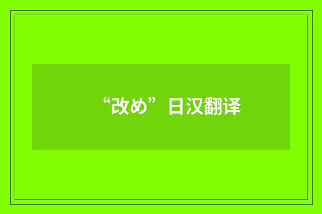 “改め”日汉翻译