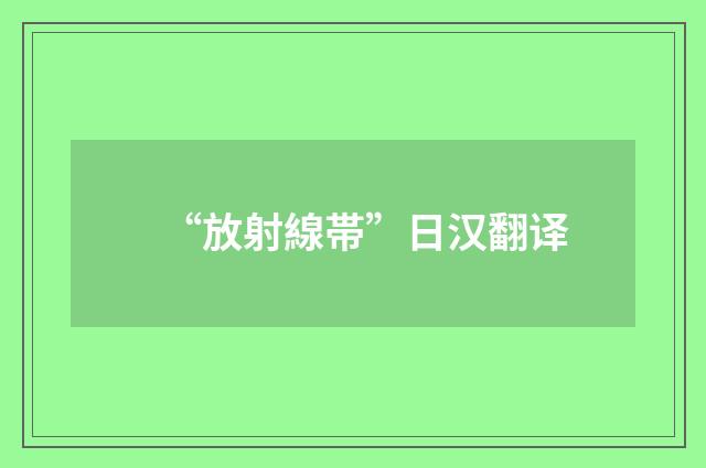 “放射線帯”日汉翻译