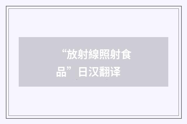 “放射線照射食品”日汉翻译