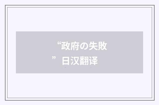 “政府の失敗”日汉翻译