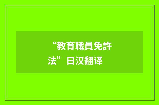 “教育職員免許法”日汉翻译