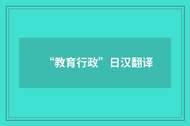 “教育行政”日汉翻译