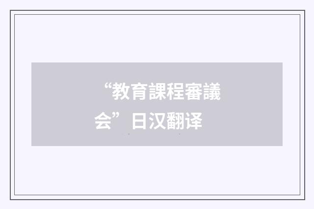 “教育課程審議会”日汉翻译
