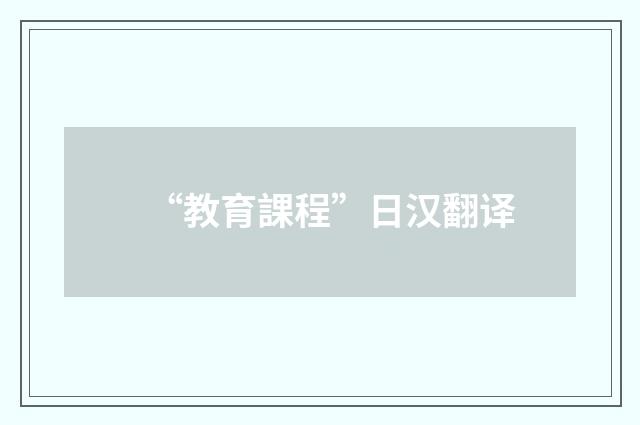 “教育課程”日汉翻译