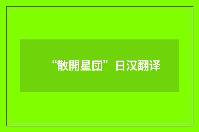 “散開星団”日汉翻译