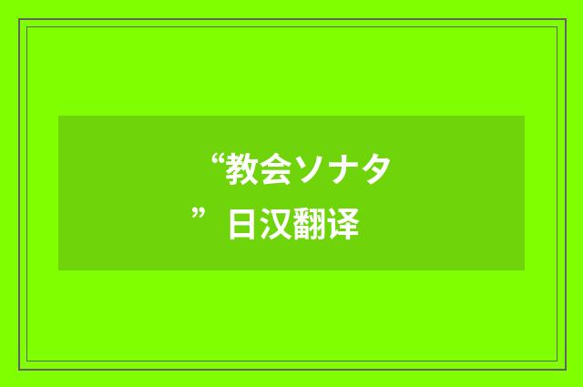 “教会ソナタ”日汉翻译