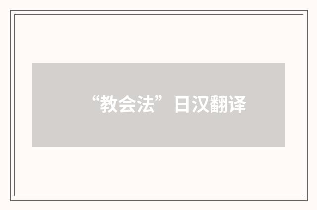 “教会法”日汉翻译
