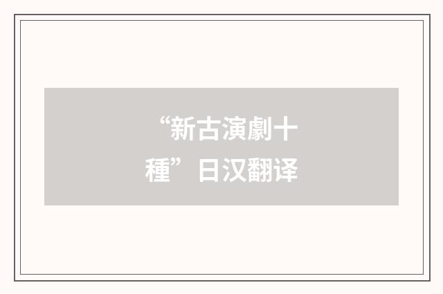 “新古演劇十種”日汉翻译