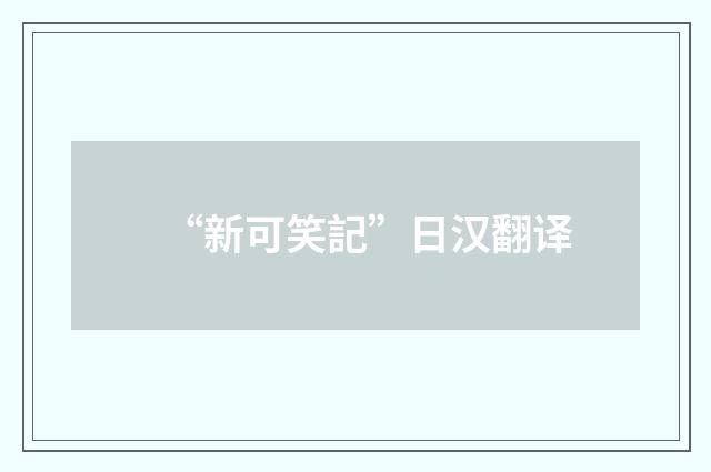 “新可笑記”日汉翻译