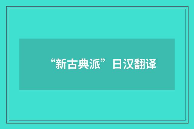“新古典派”日汉翻译