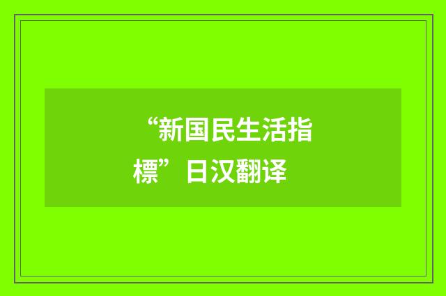 “新国民生活指標”日汉翻译