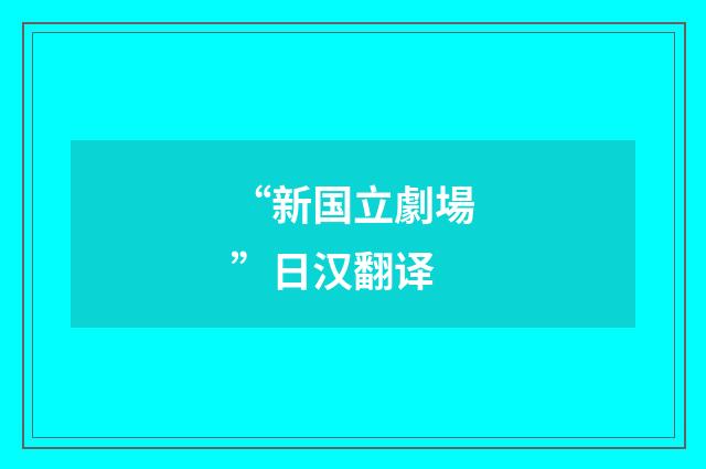 “新国立劇場”日汉翻译