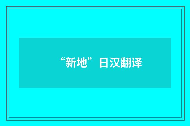 “新地”日汉翻译