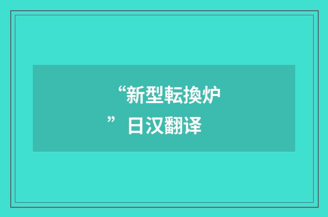 “新型転換炉”日汉翻译
