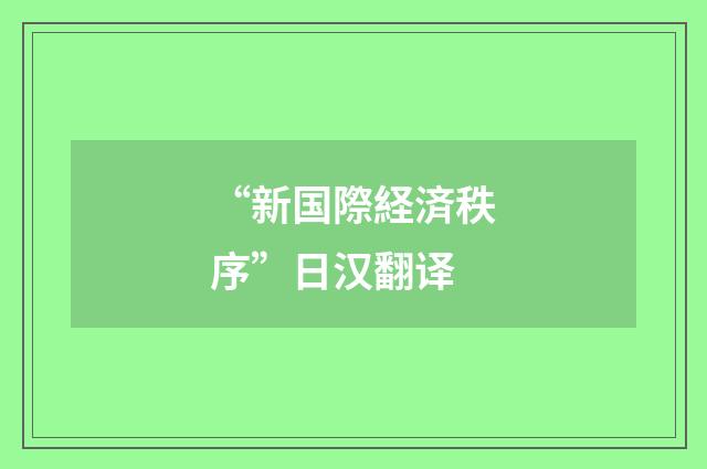 “新国際経済秩序”日汉翻译