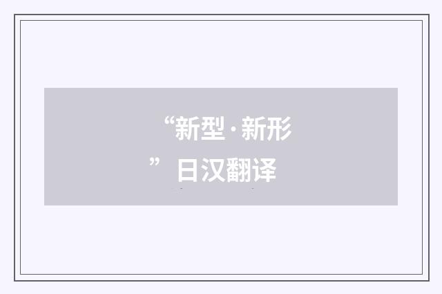 “新型·新形”日汉翻译