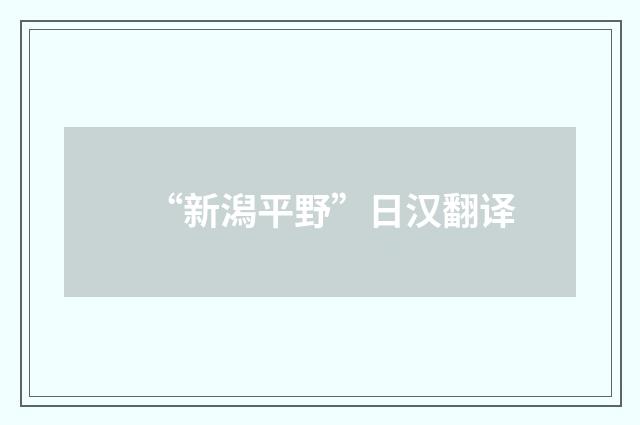 “新潟平野”日汉翻译