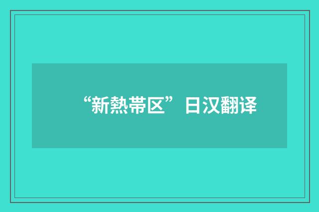 “新熱帯区”日汉翻译