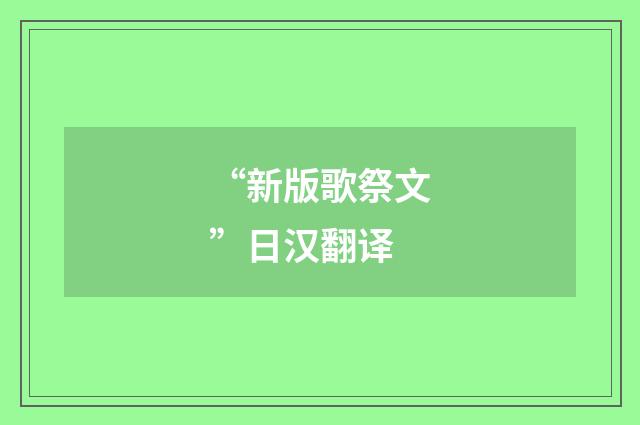 “新版歌祭文”日汉翻译