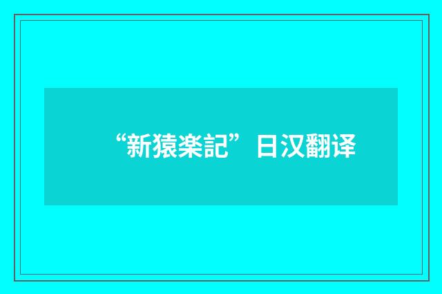 “新猿楽記”日汉翻译