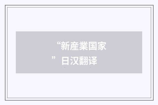 “新産業国家”日汉翻译
