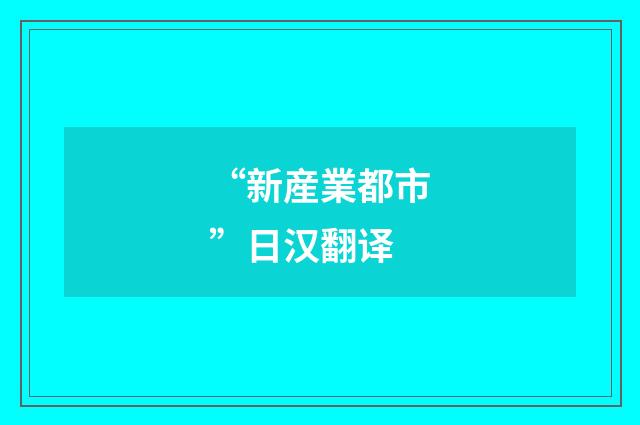 “新産業都市”日汉翻译
