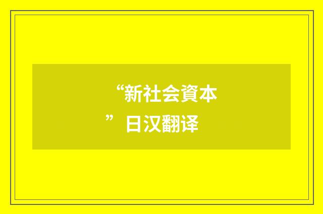 “新社会資本”日汉翻译