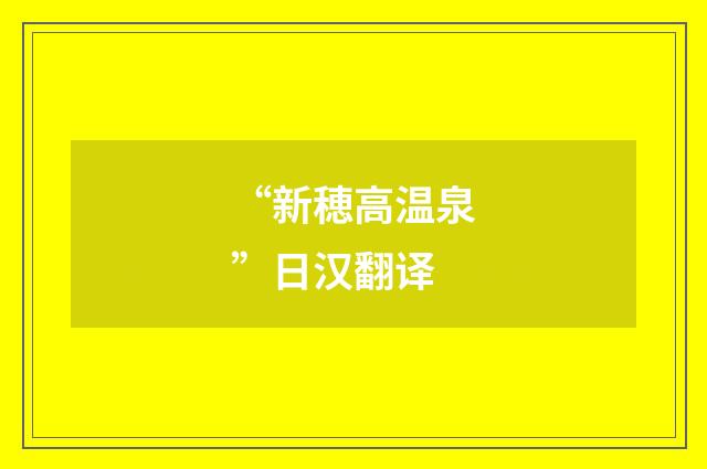 “新穂高温泉”日汉翻译