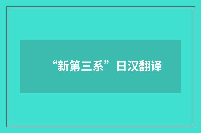 “新第三系”日汉翻译