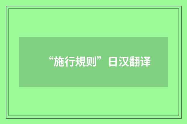 “施行規则”日汉翻译