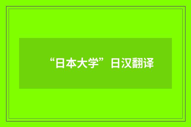 “日本大学”日汉翻译