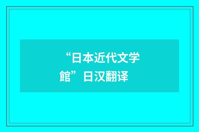 “日本近代文学館”日汉翻译