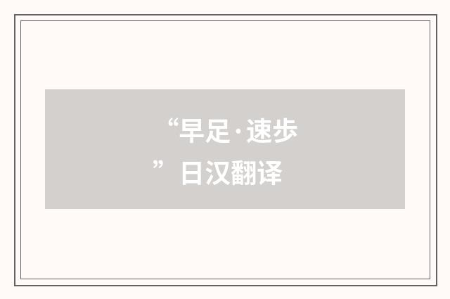 “早足·速歩”日汉翻译